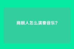 商朝人怎么演奏音乐？