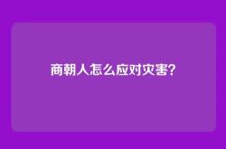 商朝人怎么应对灾害？