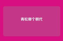 青松哪个朝代