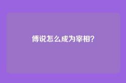 傅说怎么成为宰相？