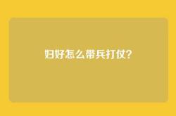 妇好怎么带兵打仗？