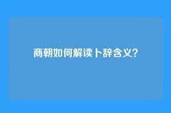 商朝如何解读卜辞含义？