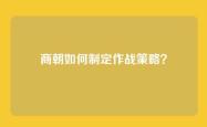 商朝如何制定作战策略？