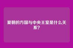 夏朝的方国与中央王室是什么关系？