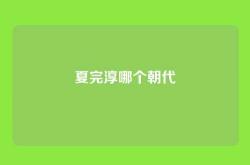 夏完淳哪个朝代