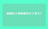 商朝的人牲制度实行了多久？