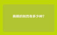 商朝的刑罚有多少种？