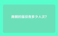商朝的徭役有多少人次？