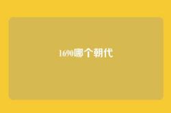 1690哪个朝代