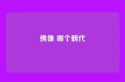 佛像 哪个朝代