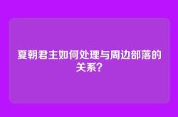 夏朝君主如何处理与周边部落的关系？