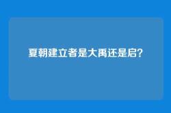 夏朝建立者是大禹还是启？