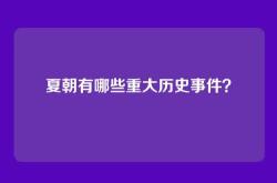 夏朝有哪些重大历史事件？