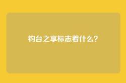 钧台之享标志着什么？