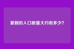 夏朝的人口数量大约有多少？