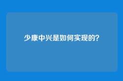 少康中兴是如何实现的？