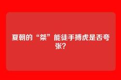 夏朝的“桀”能徒手搏虎是否夸张？