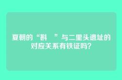 夏朝的“斟鄩”与二里头遗址的对应关系有铁证吗？