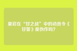 夏启在“甘之战”中的动员令《甘誓》是伪作吗？