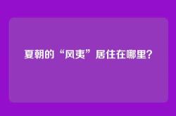 夏朝的“风夷”居住在哪里？