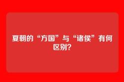 夏朝的“方国”与“诸侯”有何区别？
