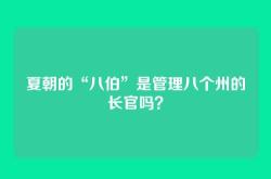 夏朝的“八伯”是管理八个州的长官吗？