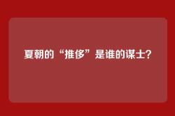 夏朝的“推侈”是谁的谋士？