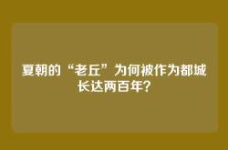 夏朝的“老丘”为何被作为都城长达两百年？