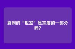 夏朝的“世室”是宗庙的一部分吗？