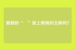 夏朝的“珽”是上朝用的玉板吗？