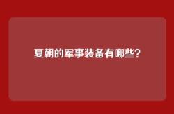 夏朝的军事装备有哪些？