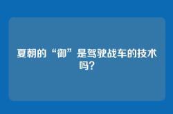 夏朝的“御”是驾驶战车的技术吗？