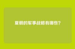 夏朝的军事战略有哪些？