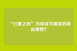 “行夏之时”为何成为儒家的政治理想？