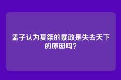 孟子认为夏桀的暴政是失去天下的原因吗？