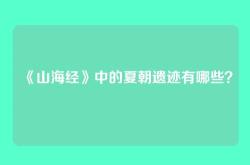 《山海经》中的夏朝遗迹有哪些？