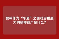 夏朝作为“华夏”之源对后世最大的精神遗产是什么？
