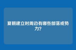 夏朝建立时周边有哪些部落或势力？