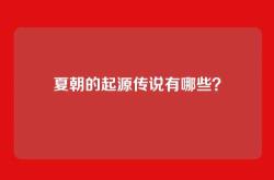 夏朝的起源传说有哪些？