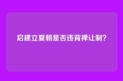 启建立夏朝是否违背禅让制？