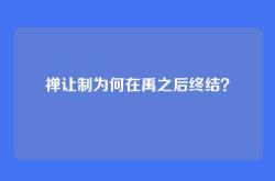 禅让制为何在禹之后终结？