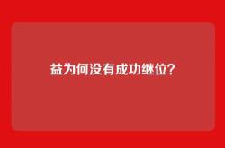 益为何没有成功继位？
