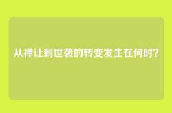 从禅让到世袭的转变发生在何时？
