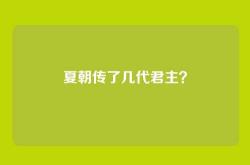 夏朝传了几代君主？