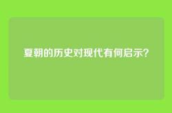 夏朝的历史对现代有何启示？