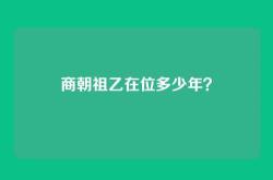 商朝祖乙在位多少年？