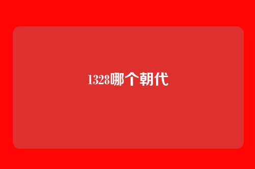 1328哪个朝代