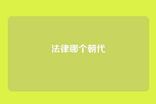 法律哪个朝代