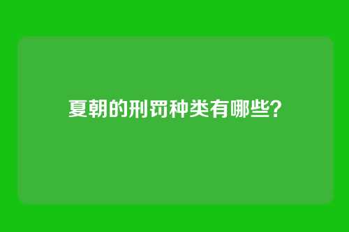夏朝的刑罚种类有哪些？