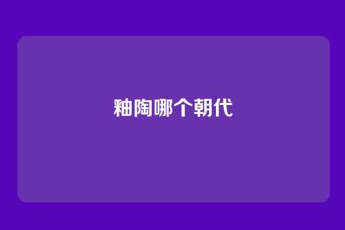釉陶哪个朝代